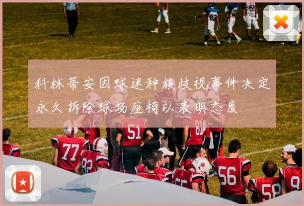 科林蒂安因球迷种族歧视事件决定永久拆除球场座椅以表明态度