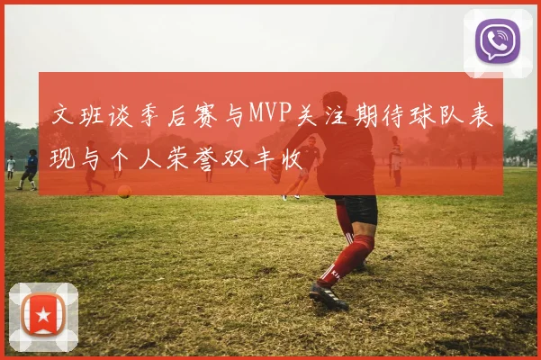 文班谈季后赛与MVP关注期待球队表现与个人荣誉双丰收