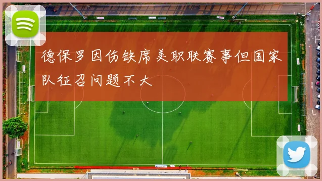 德保罗因伤缺席美职联赛事但国家队征召问题不大