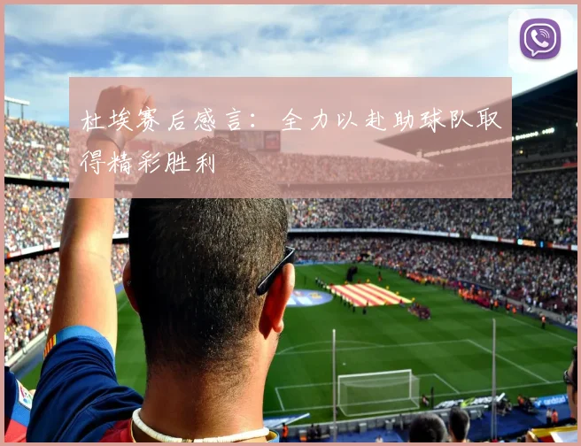 杜埃赛后感言：全力以赴助球队取得精彩胜利