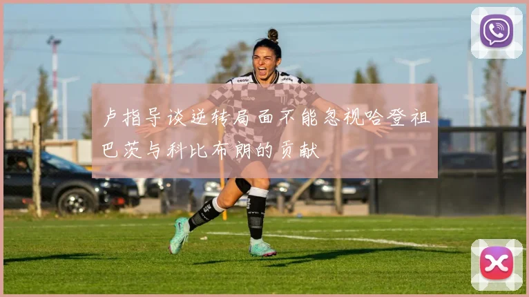 卢指导谈逆转局面不能忽视哈登祖巴茨与科比布朗的贡献