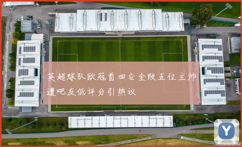 英超球队欧冠首回合全败五位主帅遭吧友低评分引热议